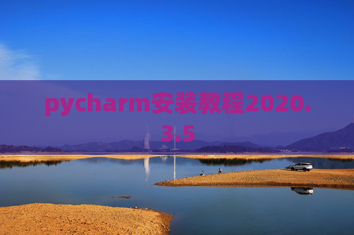pycharm安装教程2020.3.5