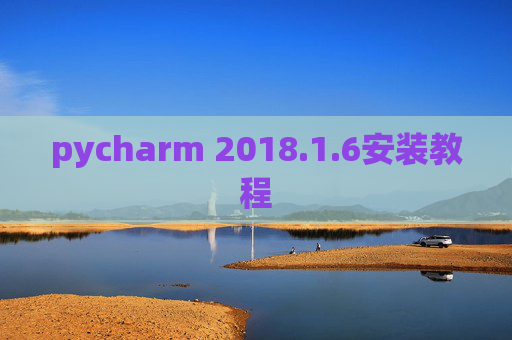 pycharm 2018.1.6安装教程